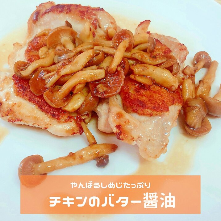 チキンとやんばるしめじたっぷりバター醤油